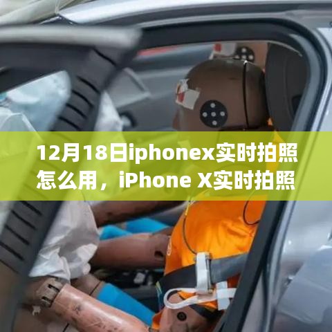 iPhone X實時拍照功能詳解,操作指南與觀點碰撞(12月18日版)