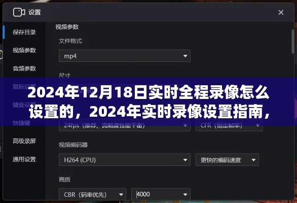 掌握全程錄像技巧,2024年實時錄像設置指南與實時錄像步驟