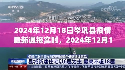 2024年12月18日岑鞏縣疫情最新通報實時，全面防控與積極應對