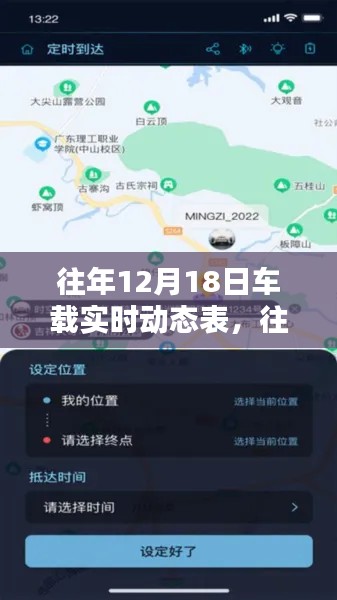 往年12月18日車載實時動態表概覽,智能導航與出行必備新體驗