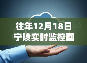 寧陵實時監控回放查看指南,往年12月18日監控回放如何觀看?寧陵實時監控系統介紹!