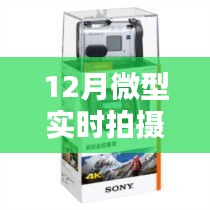 掌握拍攝精髓,記錄美好瞬間,最新微型實時拍攝設備評測與體驗