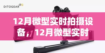 掌握拍攝精髓,記錄美好瞬間,最新微型實時拍攝設(shè)備評測與體驗