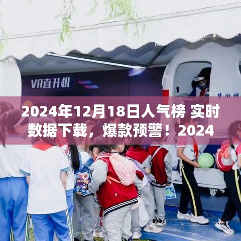揭秘2024年12月18日人氣榜實時數據，爆款預警，全網熱度一鍵掌握