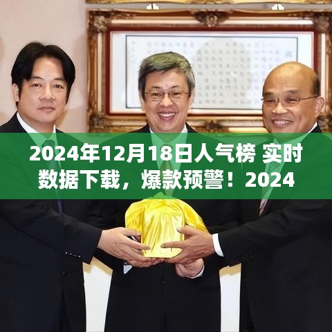 揭秘2024年12月18日人氣榜實(shí)時數(shù)據(jù),爆款預(yù)警,全網(wǎng)熱度一鍵掌握