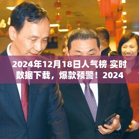 揭秘2024年12月18日人氣榜實(shí)時數(shù)據(jù),爆款預(yù)警,全網(wǎng)熱度一鍵掌握