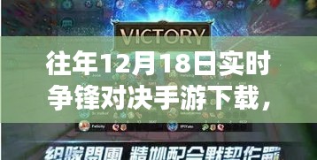 指尖上的溫情對決，往日爭鋒時刻手游下載，友情歲月的較量