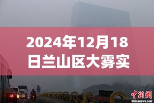 蘭山區大霧籠罩下的神秘面紗,實時直播視頻親歷大霧日