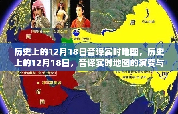 歷史上的12月18日，音譯實時地圖的演變與影響回顧