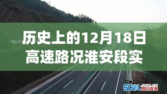 歷史上的淮安高速路況變遷，見證成長與自信的力量——淮安高速路況實時查詢（12月18日）