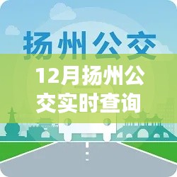 12月?lián)P州公交導航,踏雪尋覓內心寧靜的旅程