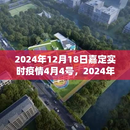 2024年12月18日嘉定實時疫情狀況,疫情分析與防控措施詳解
