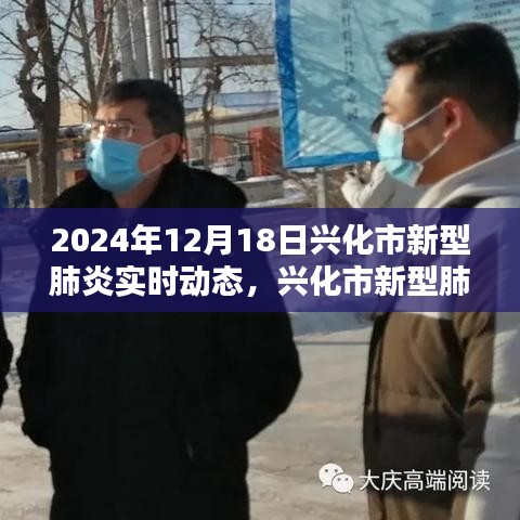 興化市新型肺炎實時動態全面評測與深度介紹(最新更新)