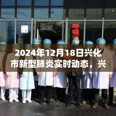 興化市新型肺炎實(shí)時(shí)動(dòng)態(tài)全面評(píng)測(cè)與深度介紹(最新更新)