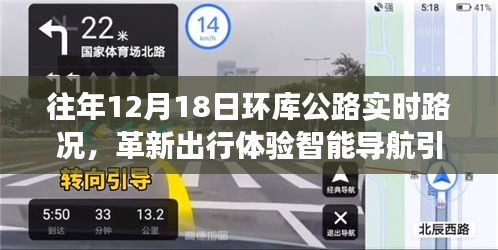 革新出行體驗,智能導航引領未來路況,環庫公路實時路況科技新品重磅發布