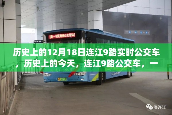 連江9路公交車,人生啟示之旅的啟程日——歷史上的今天回顧
