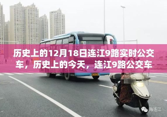 連江9路公交車,人生啟示之旅的啟程日——歷史上的今天回顧