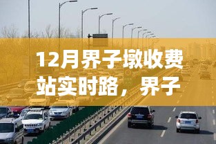 界子墩收費站實時路況解析,利弊分析與個人觀點分享