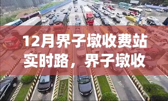 界子墩收費站實時路況解析,利弊分析與個人觀點分享