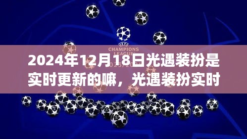 光遇裝扮實時更新狀態解析,觀察與評價(針對2024年12月18日)