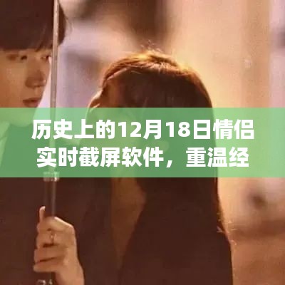 歷史上的情侶實時截屏軟件發(fā)展史,重溫經(jīng)典時刻,十二月十八日的軟件回顧