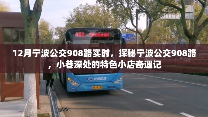 探秘寧波公交908路,小巷深處的特色小店奇遇記(實時更新)
