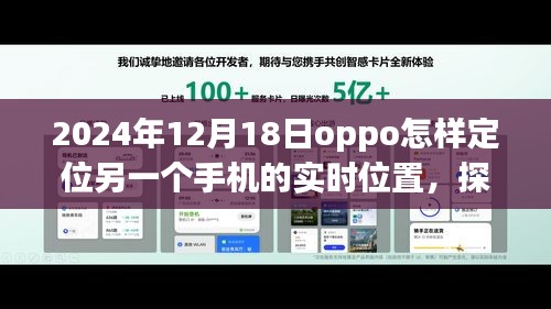 探秘OPPO定位奇遇，跟隨信號尋找隱藏故事，實時定位小巷深處的手機位置（2024年12月18日）
