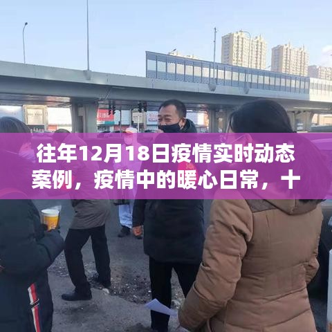 暖心日常,疫情下的特殊記憶——往年十二月十八日疫情實時動態案例回顧