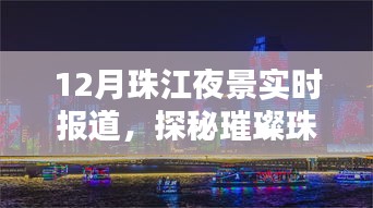 探秘璀璨珠江夜,月夜航行的寧?kù)o與繁華盛景實(shí)時(shí)報(bào)道
