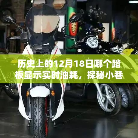揭秘歷史油耗秘密，探尋特色小店與實時油耗探秘的交匯點——12月18日的歷史揭秘