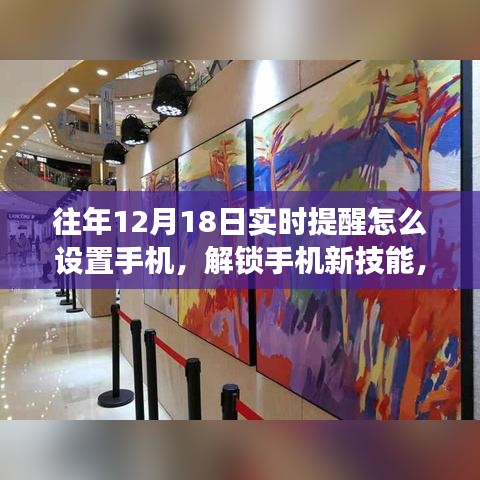 如何在手機設(shè)置實時提醒,解鎖新技能,開啟美妙遨游之旅的秘訣在12月18日揭曉