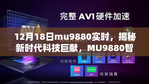 揭秘新時代科技巨獻,MU9880智能新品引領未來生活潮流的震撼發布(12月18日實時)