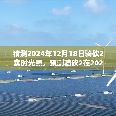 騎砍2實時光照技術展望,預測2024年12月18日的游戲光影革新
