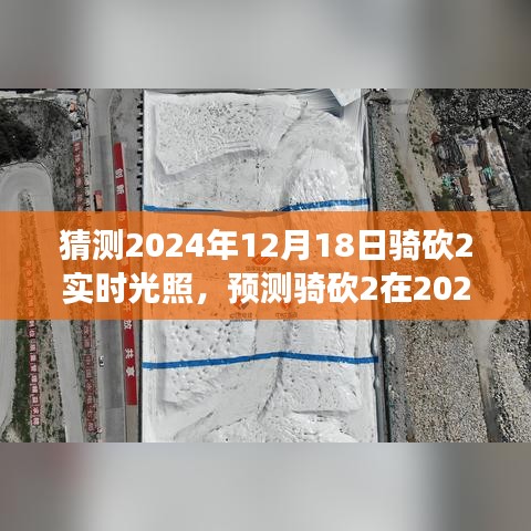 騎砍2實(shí)時(shí)光照技術(shù)展望,預(yù)測(cè)2024年12月18日的游戲光影革新