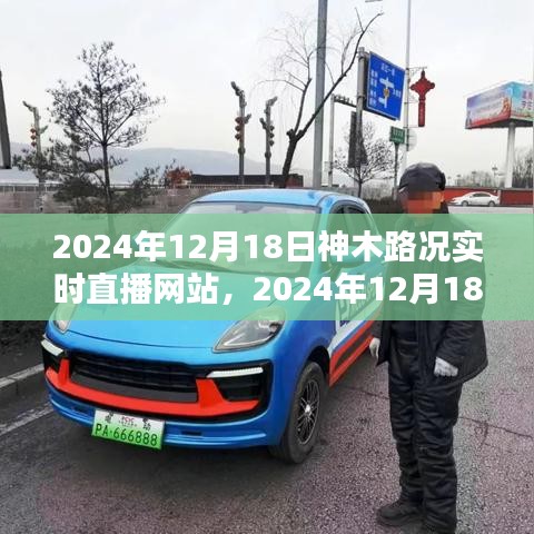 掌握路況信息,出行無憂——神木路況實時直播網站