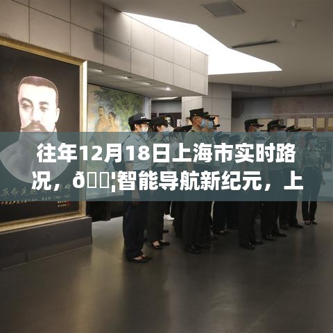 『科技重塑出行體驗(yàn),上海市實(shí)時(shí)路況智能導(dǎo)航新紀(jì)元』