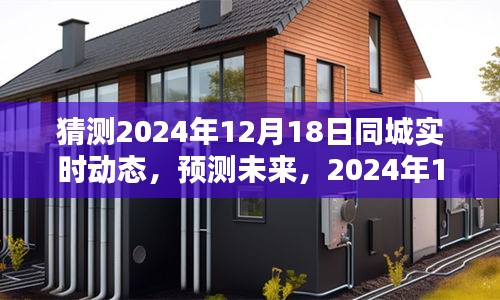 2024年12月18日同城實時動態預測與產品深度評測