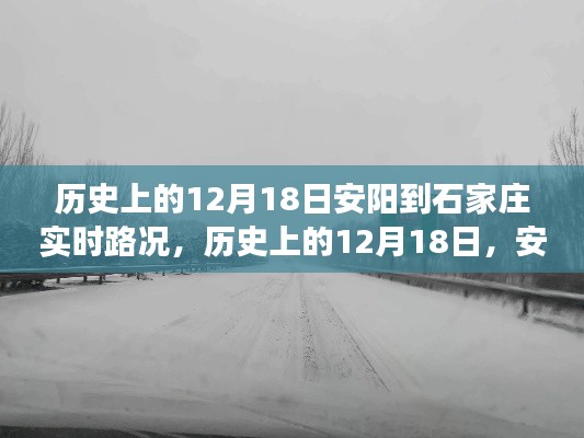 歷史上的12月18日,安陽至石家莊路況及美景心境之旅