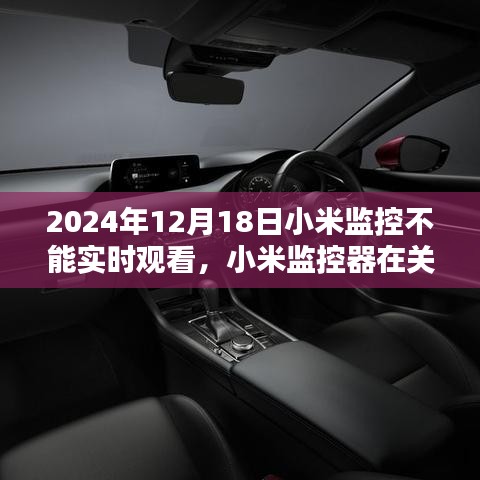 小米監控器實時觀看故障回顧,關鍵時刻失守,故障背后的原因解析