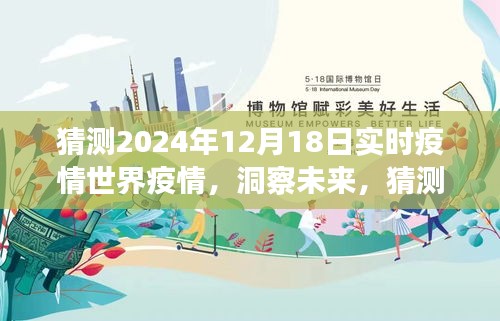 洞察未來,預測2024年12月18日全球疫情實時狀況展望