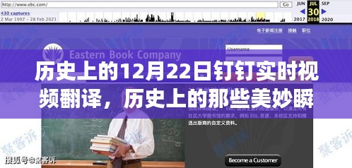 探尋自然美景之旅,歷史美妙瞬間與釘釘實時視頻翻譯之旅的啟示