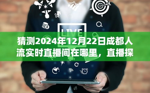 探秘成都未知人流直播間,尋找溫馨故事,揭秘2024年12月22日成都直播盛況