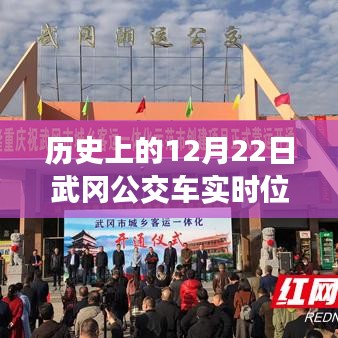 探尋歷史中的武岡公交軌跡,12月22日公交車實時位置印記
