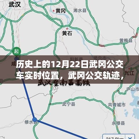 探尋歷史中的武岡公交軌跡,12月22日公交車實時位置印記