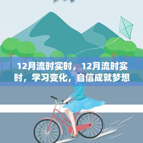 自信成就夢想,學習變化與正能量面對人生的實時流時指南