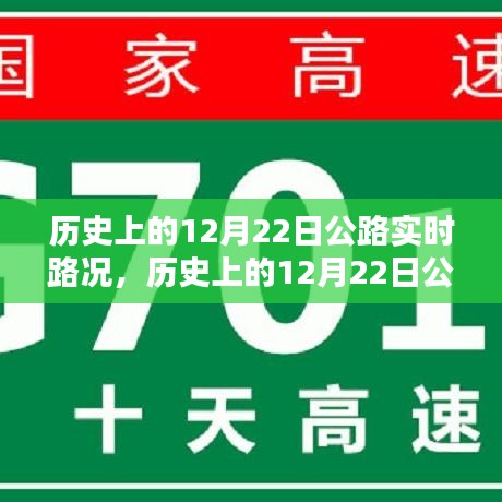 歷史上的12月22日公路實時路況深度解析，特性、體驗與目標用戶分析評測報告