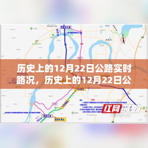 歷史上的12月22日公路實時路況深度解析,特性、體驗與目標用戶分析評測報告