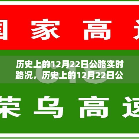 歷史上的12月22日公路實時路況深度解析,特性、體驗與目標用戶分析評測報告