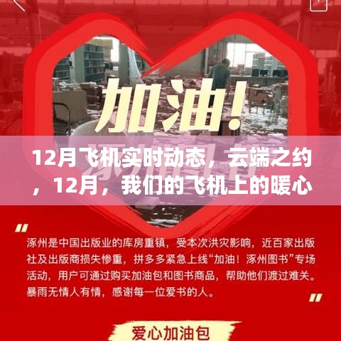 云端之約,12月飛機(jī)上的暖心日常實(shí)時(shí)動(dòng)態(tài)