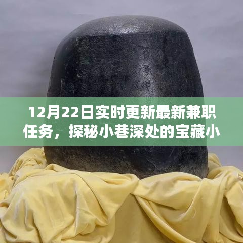 探秘寶藏小店,最新兼職任務大揭秘(12月22日實時更新)